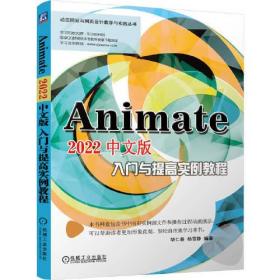 Animate 2022中文版入门与提高实例教程