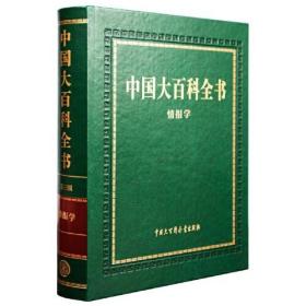 中国大百科全书 第三版