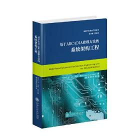 基于ARCADIA建模方法的系统架构工程