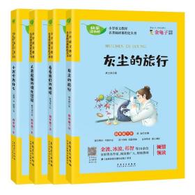 小学名著（全四册）：十万个为什么、看看我们的地球、灰尘的旅行、人类起源的演化过程