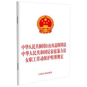 中华人民共和国妇女权益保障法 中华人民共和国反家庭暴力法 女职工劳动保护特别规定