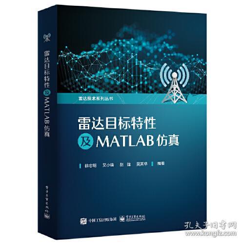 雷达目标特性及MATLAB仿真