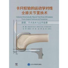 卡尺校验的运动学对线全膝关节置换术——原理、手术技术与应用前景