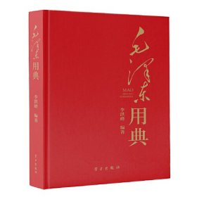 毛泽东用典（精装版）