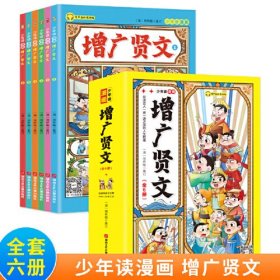 少年读漫画版增广贤文（套装全6册）孩子都爱看的漫画增广贤文 中国传统文化经典诵读 儿童国学启蒙经典读物6-12岁三四五六年级中小学生课外阅读书籍