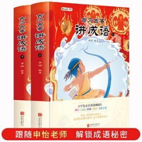 古文古事讲成语（申怡讲成语  套装两册  人大附中20年教学经验总结  打造孩子综合素质 提高的不仅是语文成绩还有能力）