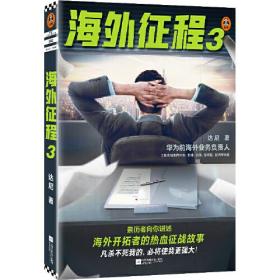 海外征程3（向你讲述海外开拓者的热血故事，改编自海外员工真实经历。凡杀不死我的，必将使我更强大！）（读客知识小说文库）