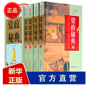 资政秘典全四卷16开礼盒精装 文白对照 原文白话译文注释