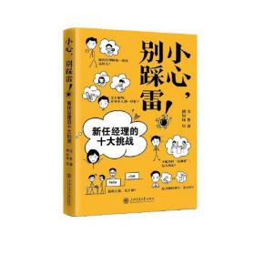 小心，别踩雷！——新任经理的十大挑战