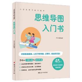 思维导图入门书 45个训练提高孩子成绩 全彩图解版 小学生学习能力培养系列