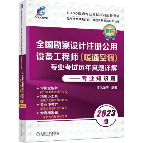 2023版全国勘察设计注册公用设备工程师（暖通空调）专业考试历年真题详解——专业知识篇