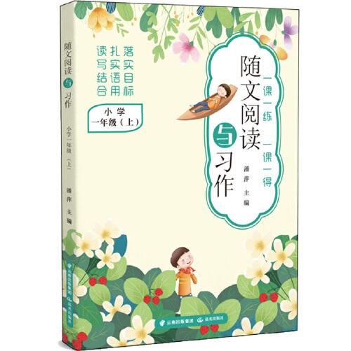 随文阅读与习作  小学一年级（上）