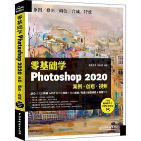 零基础学Photoshop2020（案例·创意·视频）