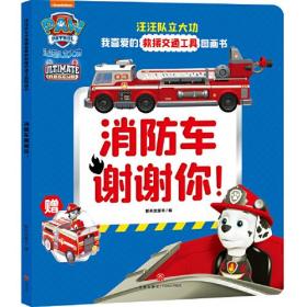 汪汪队立大功我喜爱的救援交通工具图画书：消防车谢谢你！（彩图版）