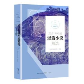 2021中国年选系列： 2021年中国短篇小说精选