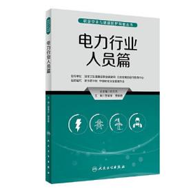 职业安全与健康防护科普丛书·电力行业人员篇