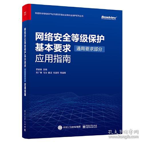 网络安全等级保护基本要求（通用要求部分）应用指南