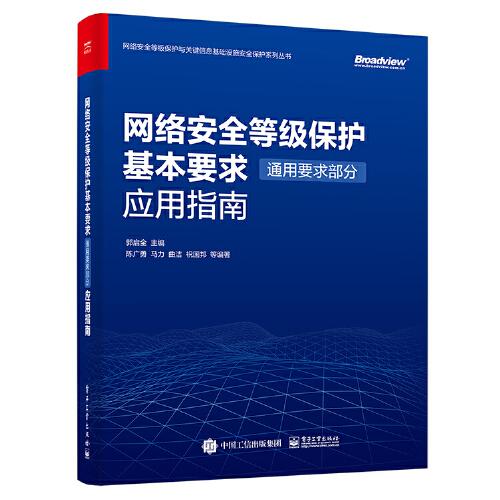 网络安全等级保护基本要求（通用要求部分）应用指南