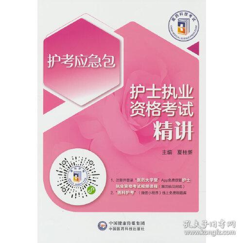 4本套 2024护考精讲+考点速记+2000题+同步练习题集