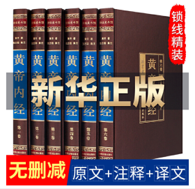 黄帝内经（绸面精装16开，全六卷）