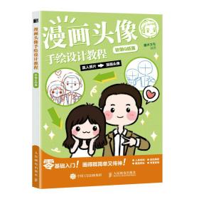 漫画头像手绘设计教程软萌Q版篇