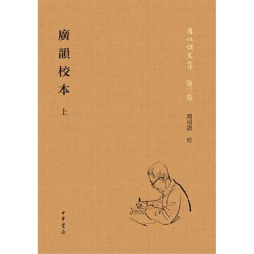 广韵校本(精装繁体竖排)(全2册)