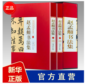 赵孟頫书法集 套装2册】16开精装