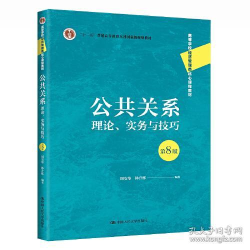 特价现货！公共关系:理论、实务与技巧(第8版)周安华 林升栋9787300308784中国人民大学出版社