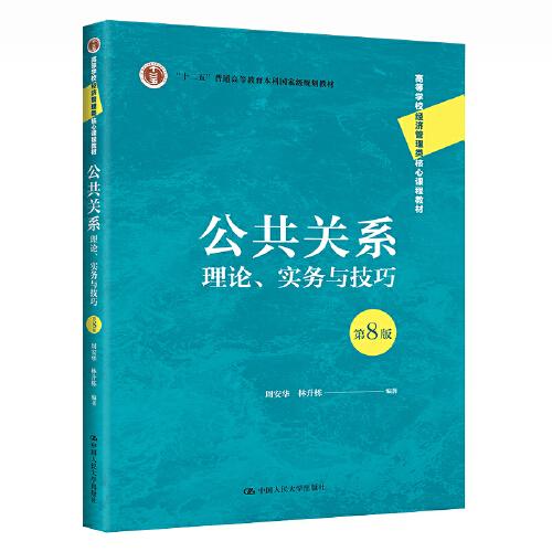 特价现货！公共关系:理论、实务与技巧(第8版)周安华 林升栋9787300308784中国人民大学出版社