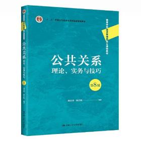 公共关系：理论、实务与技巧第8版第八版周安华中国人民大学出版社