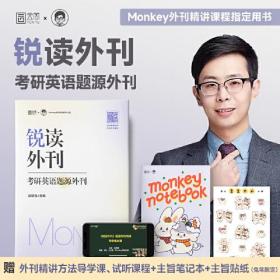 边明锐2024考研英语锐读外刊：考研英语题源外刊60篇 Monkey英语一英语二通用