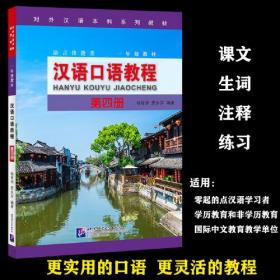 汉语口语教程4 | 本科系列 一年级