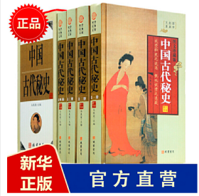 中国古代秘史全四卷16开礼盒精装