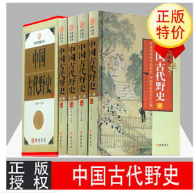 中国古代野史 国学藏书图文收藏版