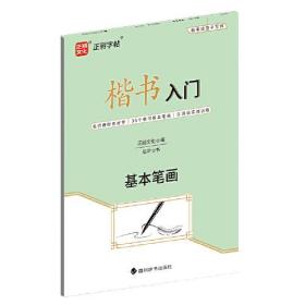 楷书入门 基本笔画（