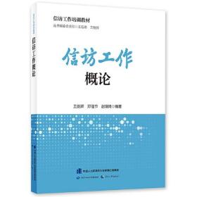 信访工作培训教材 信访工作概论