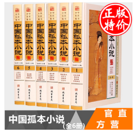 中国孤本小说 精装正版文图版6卷