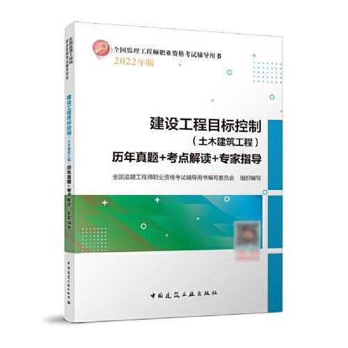 建设工程目标控制（土木建筑工程）历年真题+考点解读+专家指导