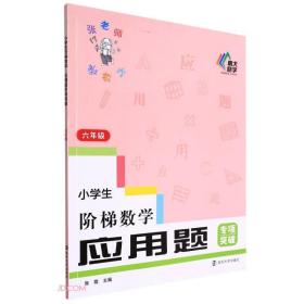 小学生阶梯数学应用题专项突破(6年级)