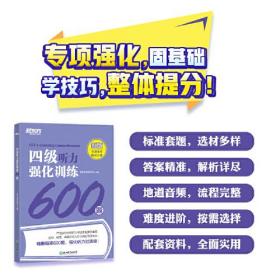 四级听力强化训练600题 新版(