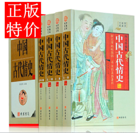 中国古代情史