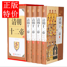 清朝十二帝 精装正版全4册