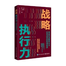 战略执行力：将组织战略转化为经营成果的管理实践