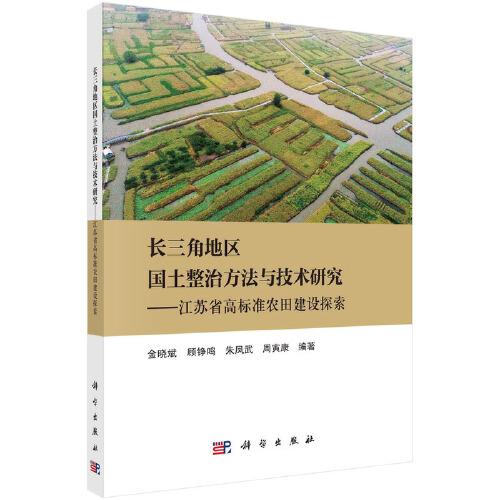 长三角地区国土整治方法与技术研究——江苏省高标准农田建设探索