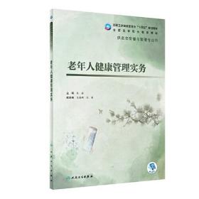 二手老年人健康管理实务老年保健与管理朱霖人民卫生出版社978711