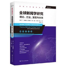 全球新闻学研究：理论、方法、发现与未来（新闻与传播学译丛）