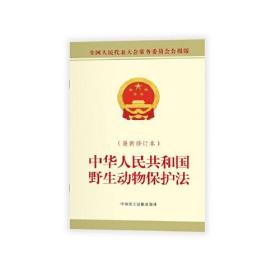 中华人民共和国野生动物保护法(最新修订本) 全国人民代表大会常务委员会公报版