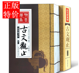 线装藏书馆：古文观止（套装共4卷）