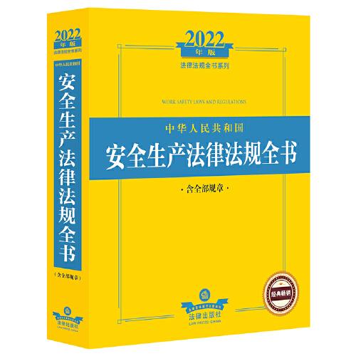 2022年版中华人民共和国安全生产法律法规全书（含全部规章）
