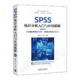 SPSS统计分析入门与应用精解 视频教学版